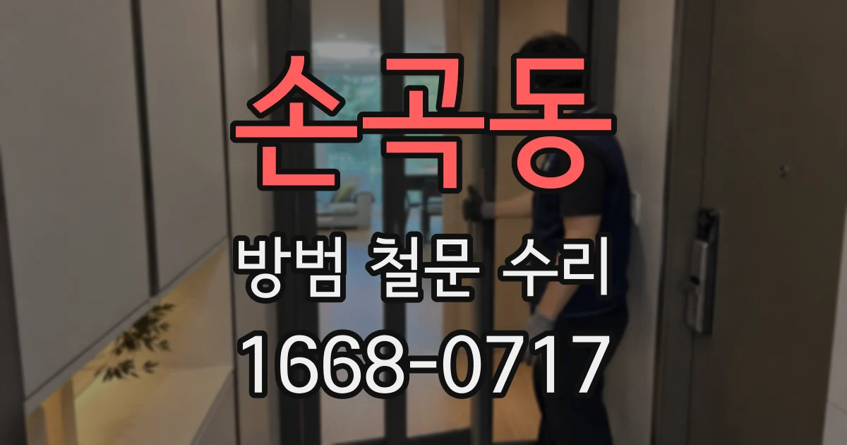 손곡동 방범 철문 수리