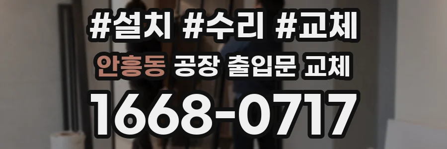 안흥동 공장 출입문 교체