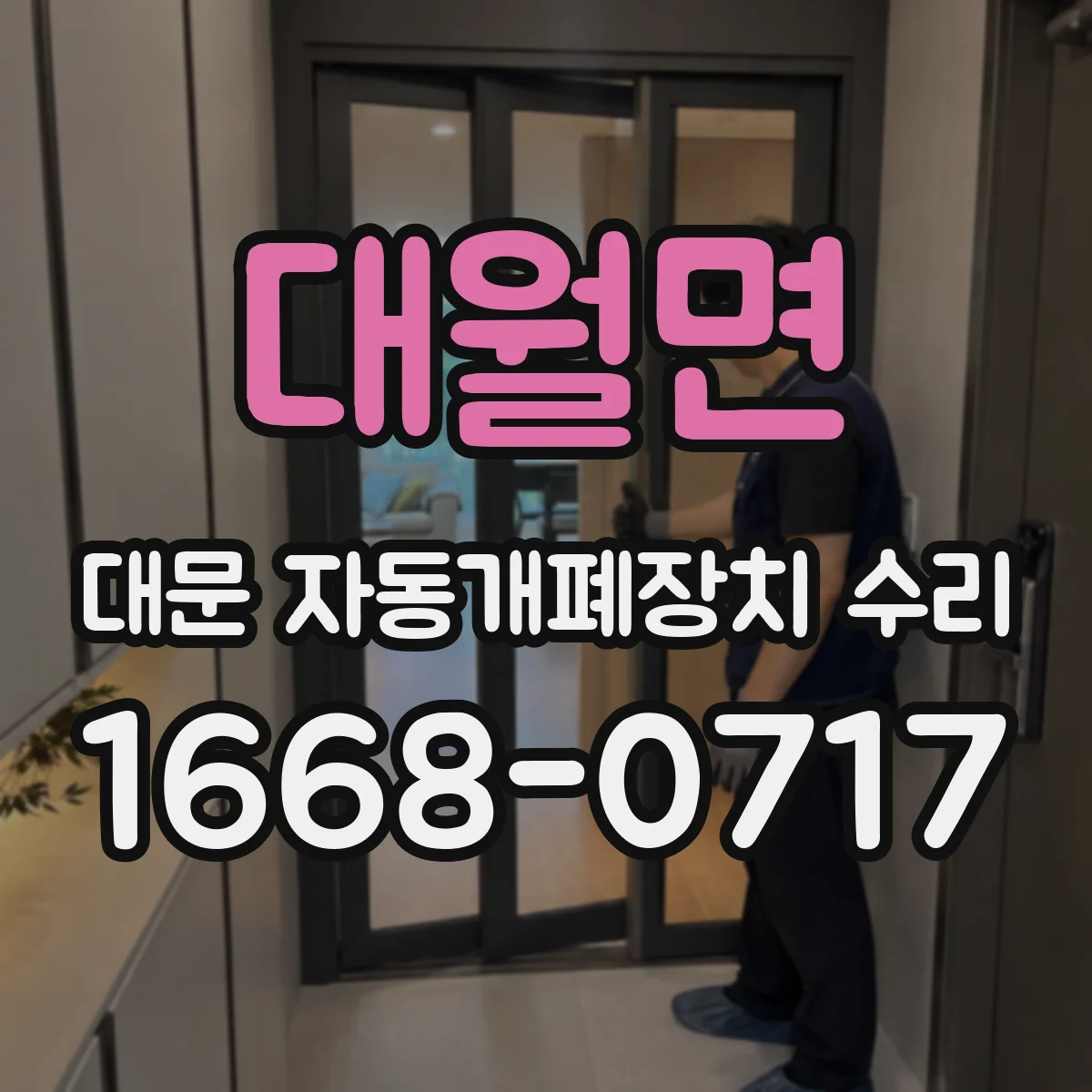 대월면 대문 자동개폐장치 수리