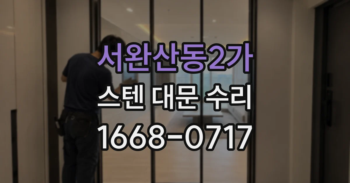 서완산동2가 스텐 대문 수리