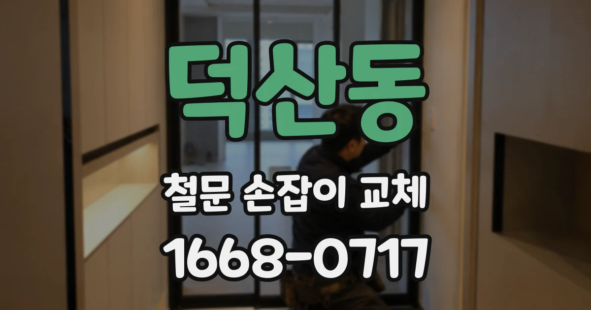 덕산동 철문 손잡이 교체