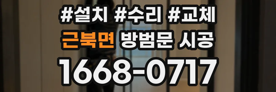 근북면 방범문 시공