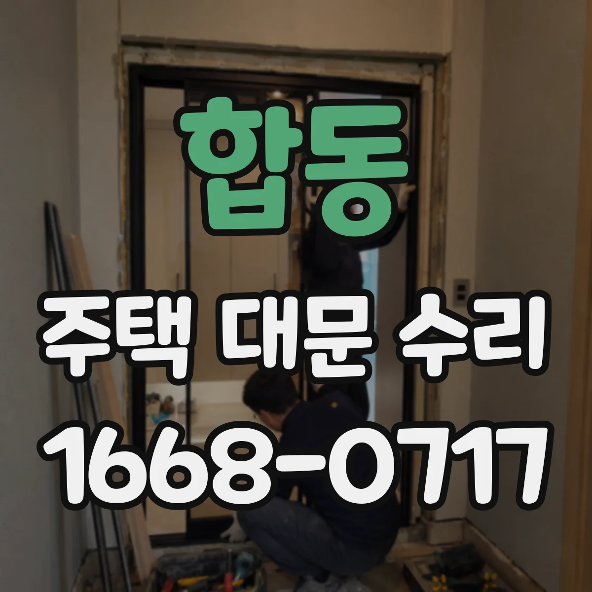 합동 주택 대문 수리