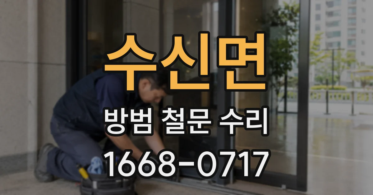 수신면 방범 철문 수리