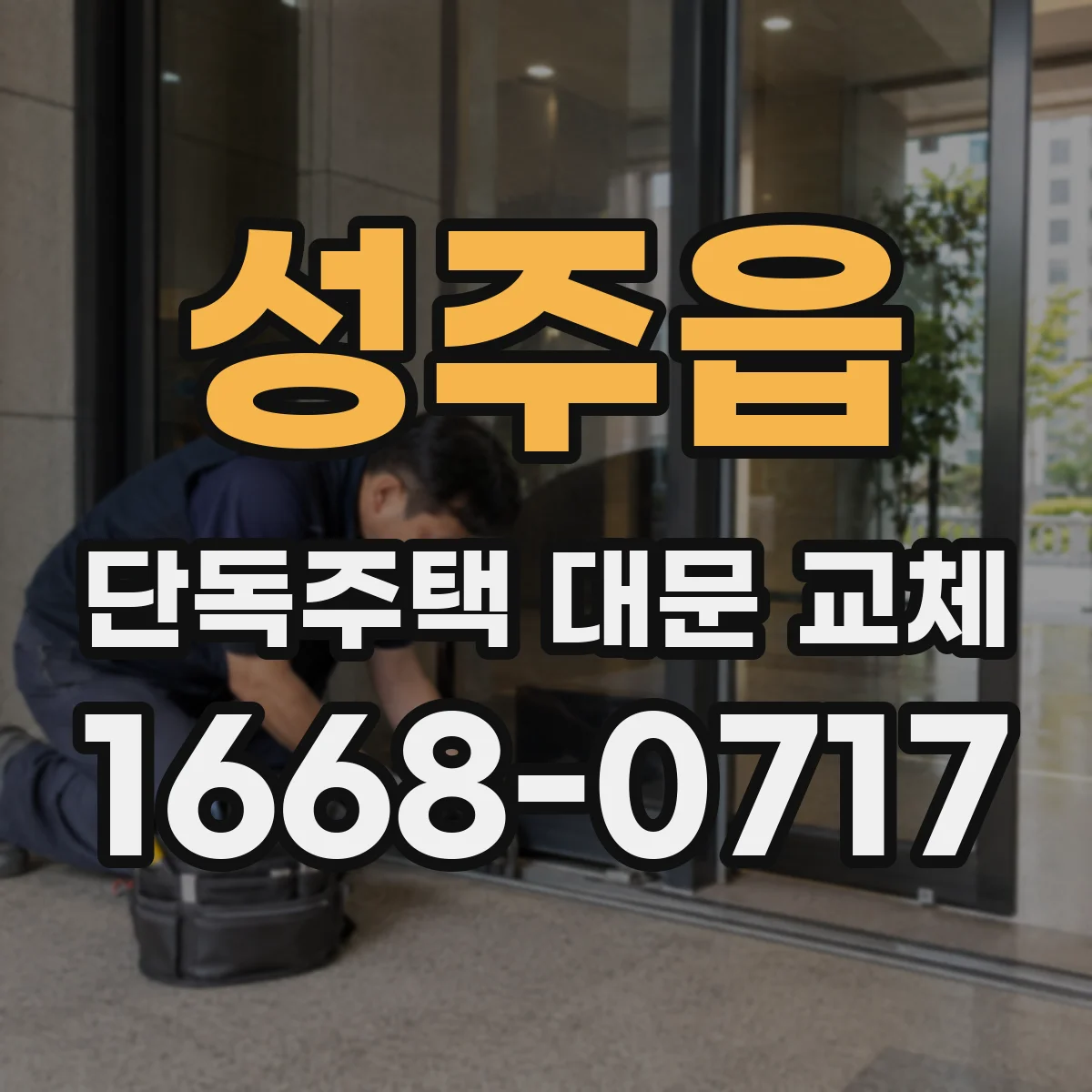 성주읍 단독주택 대문 교체
