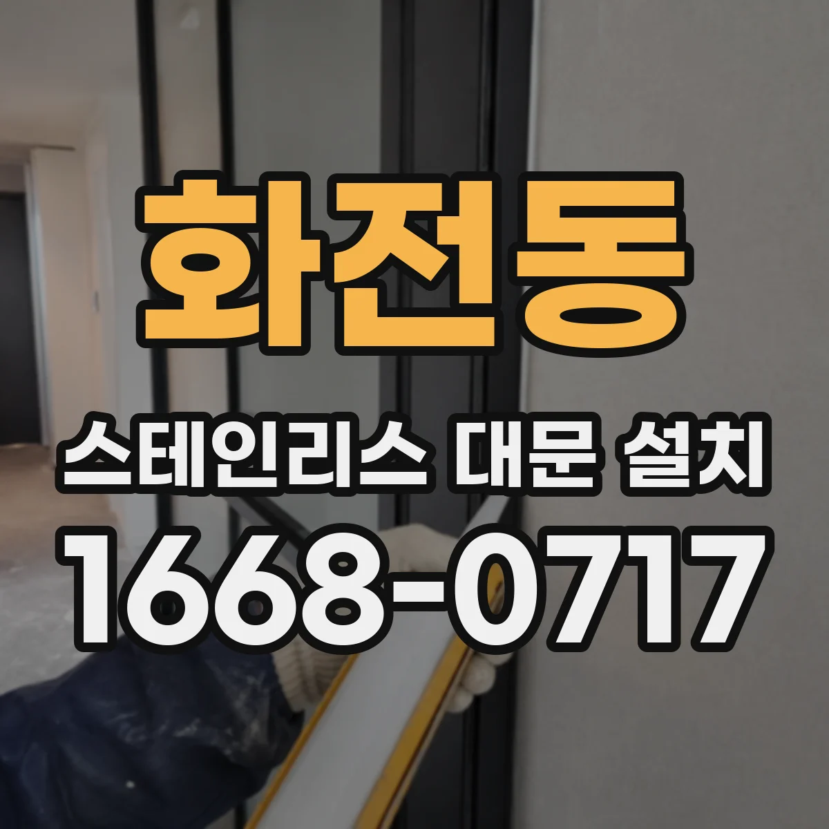 화전동 스테인리스 대문 설치