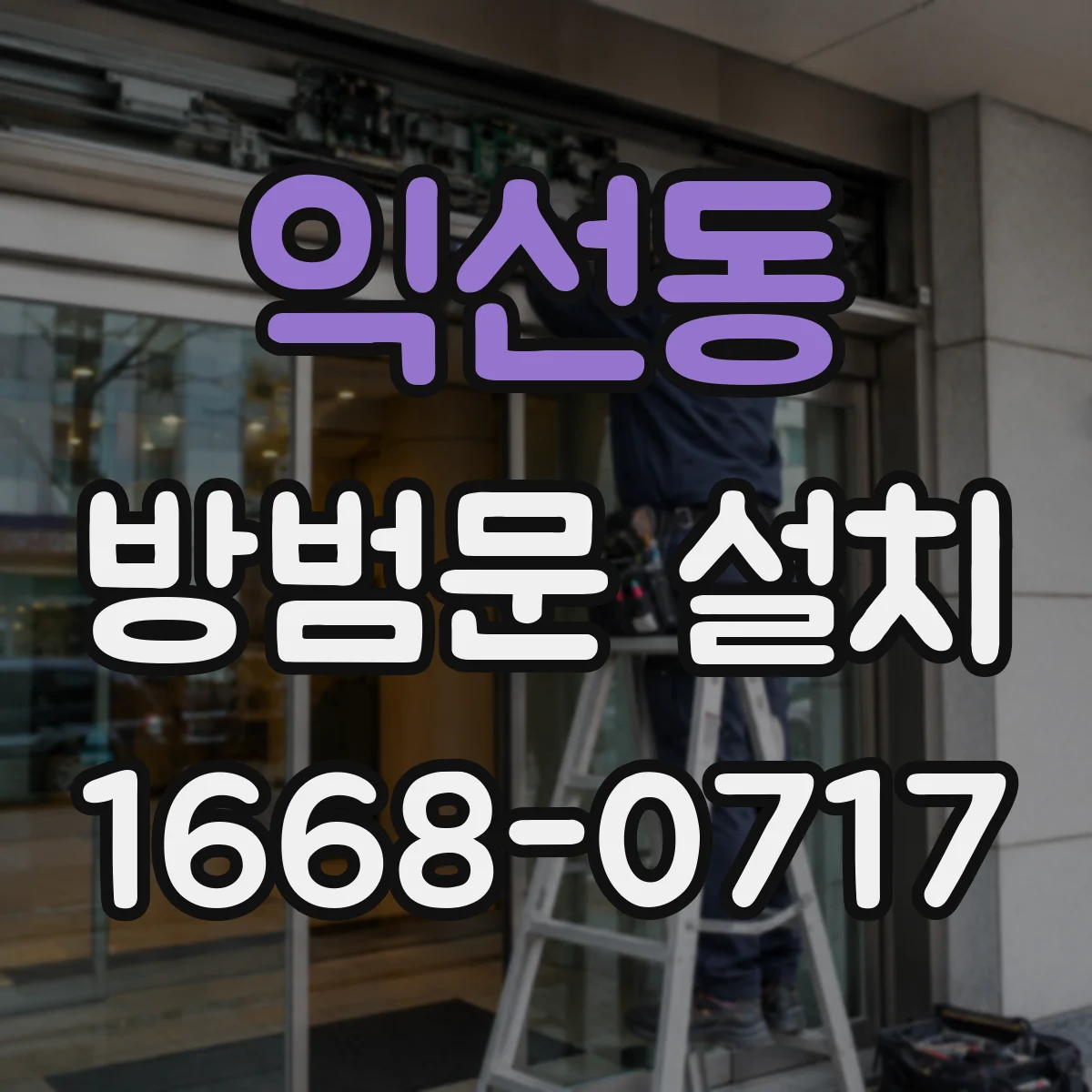 익선동 방범문 설치