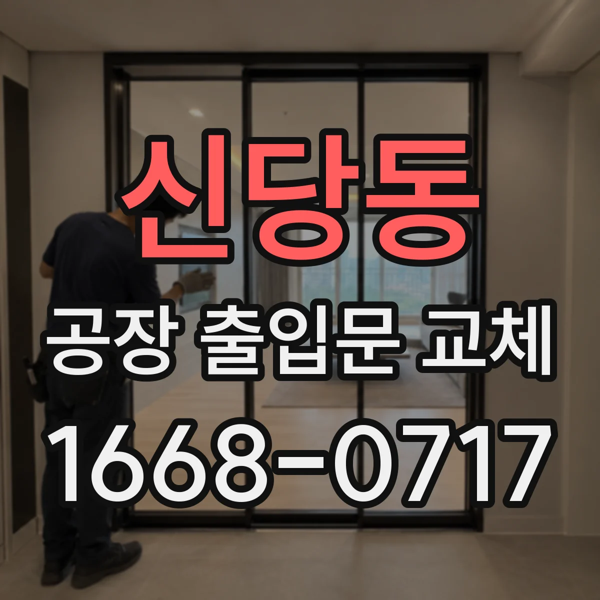 신당동 공장 출입문 교체