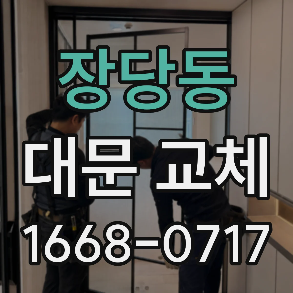 장당동 대문 교체