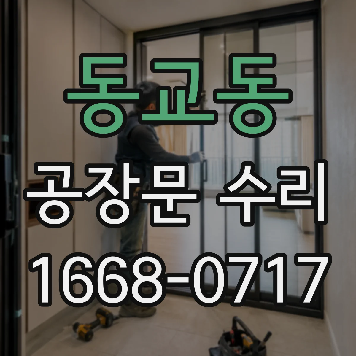 동교동 공장문 수리