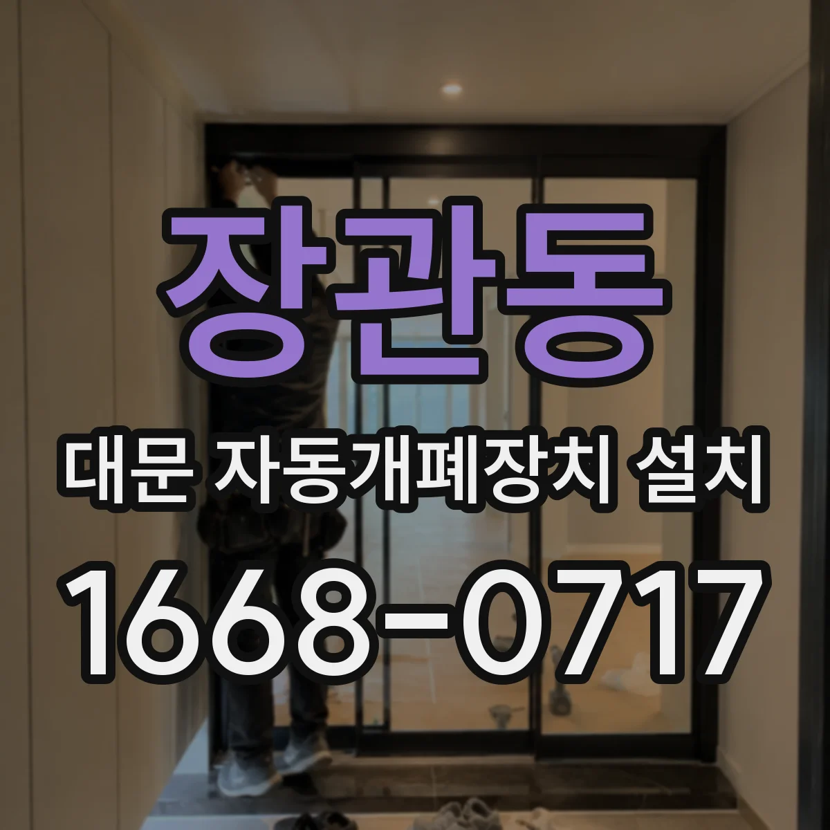 장관동 대문 자동개폐장치 설치