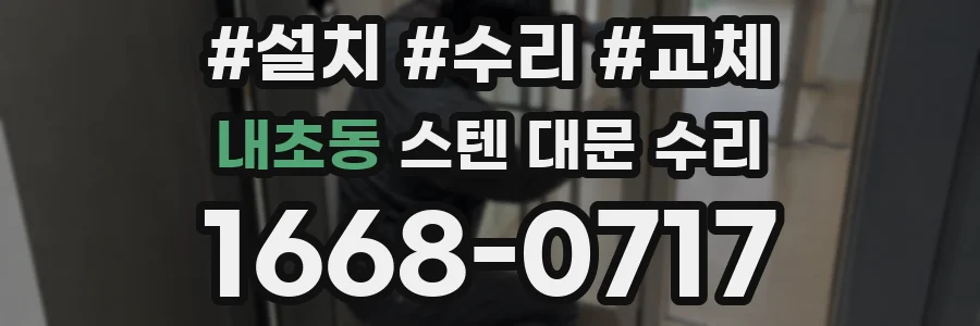 내초동 스텐 대문 수리