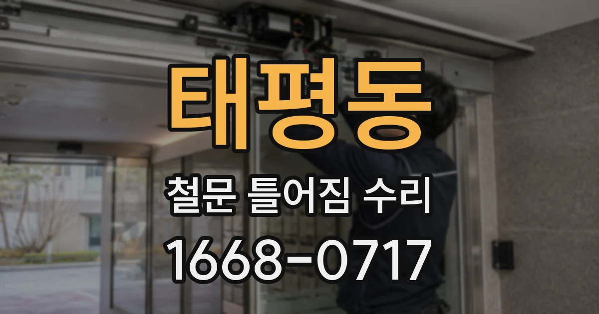 태평동 철문 틀어짐 수리