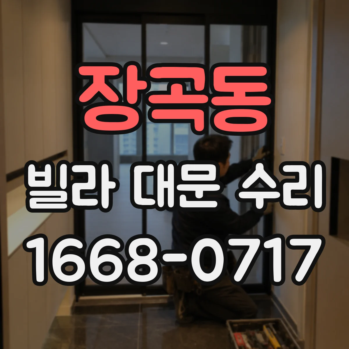 장곡동 빌라 대문 수리