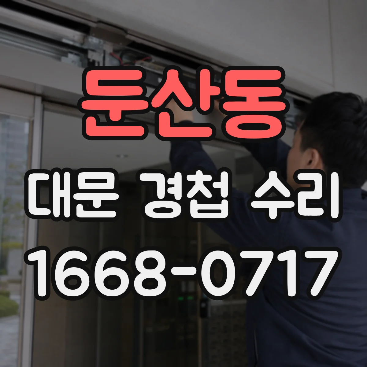 둔산동 대문 경첩 수리