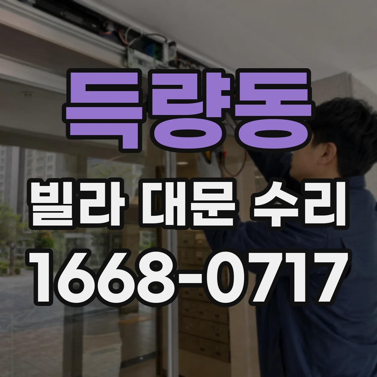 득량동 빌라 대문 수리