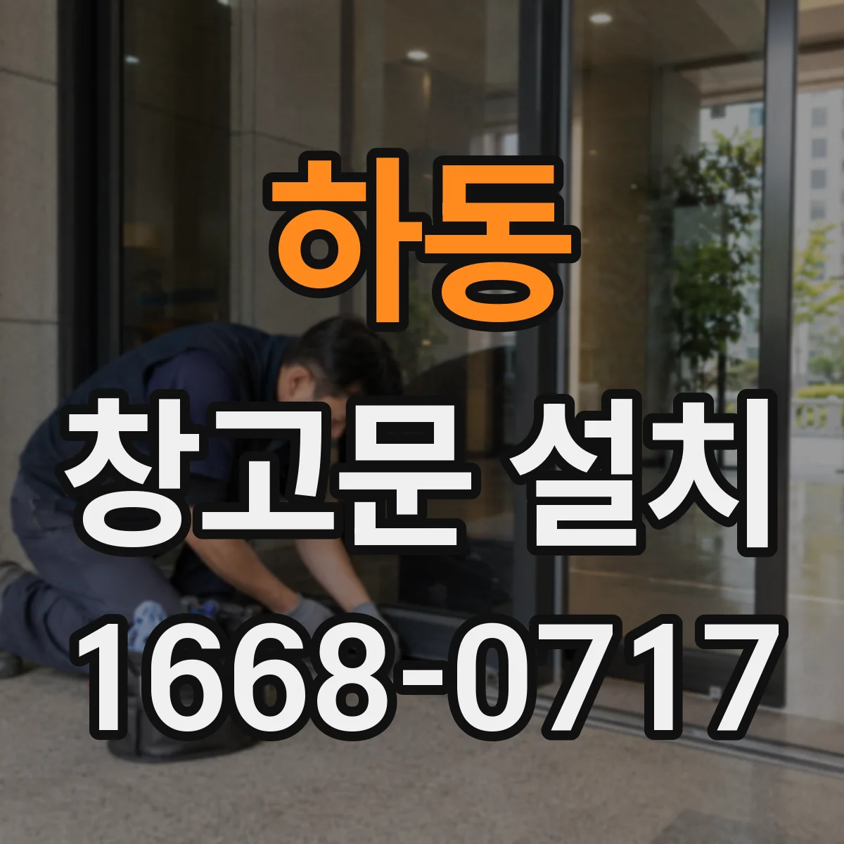 하동 창고문 설치