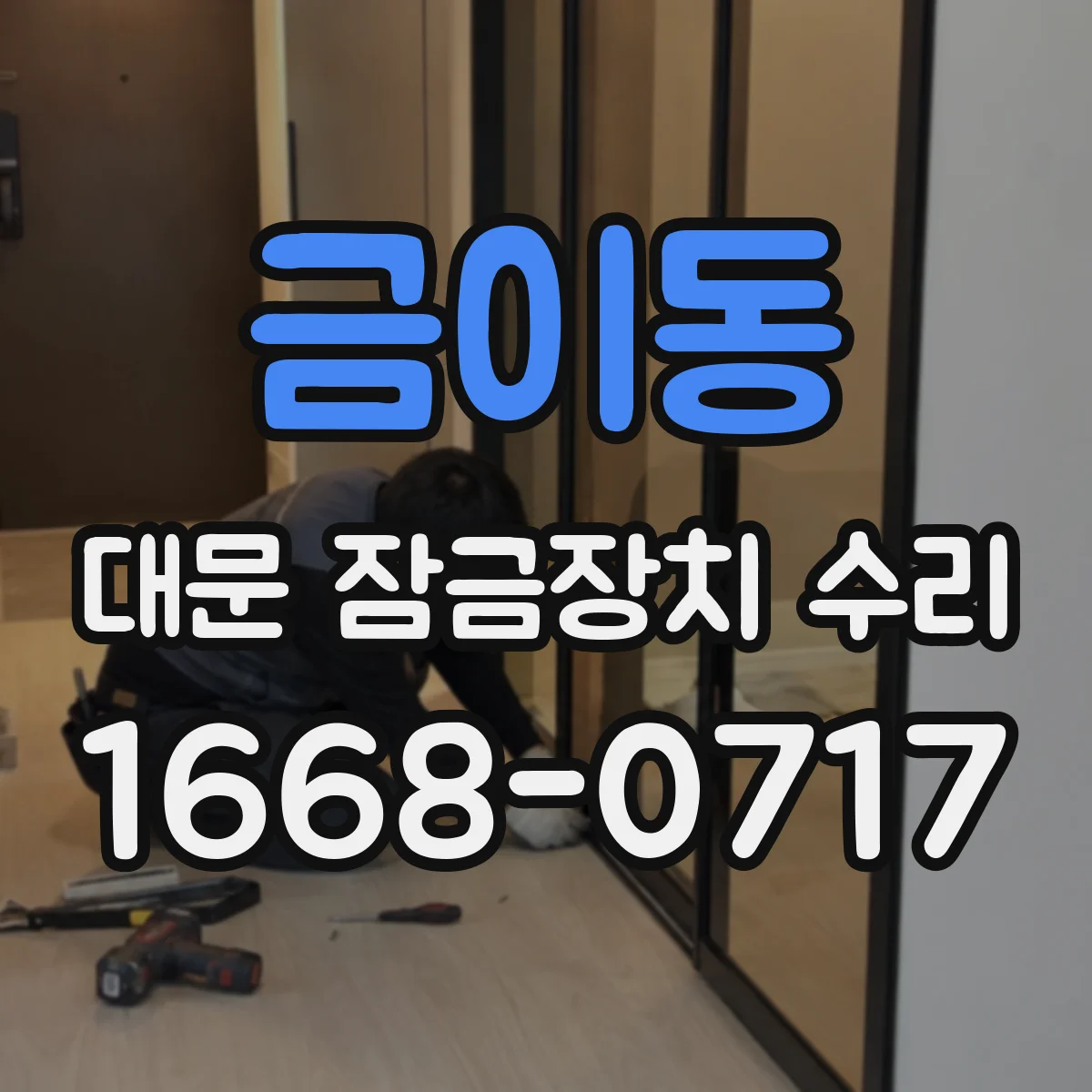 금이동 대문 잠금장치 수리