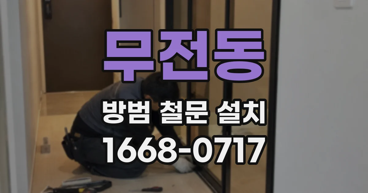 무전동 방범 철문 설치