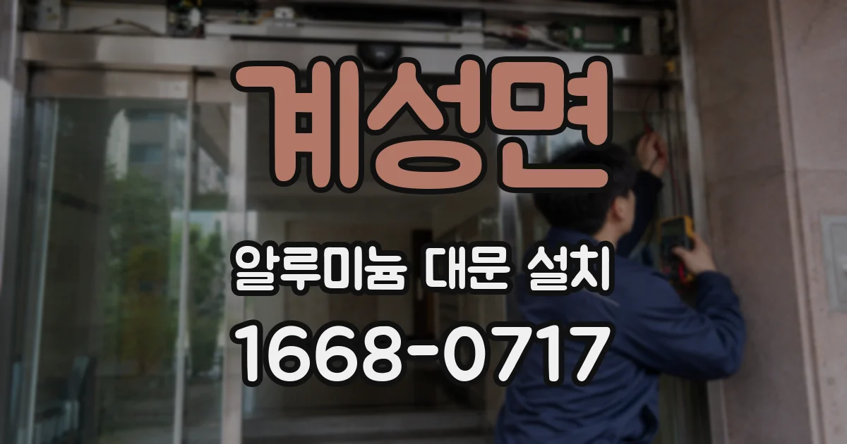계성면 알루미늄 대문 설치