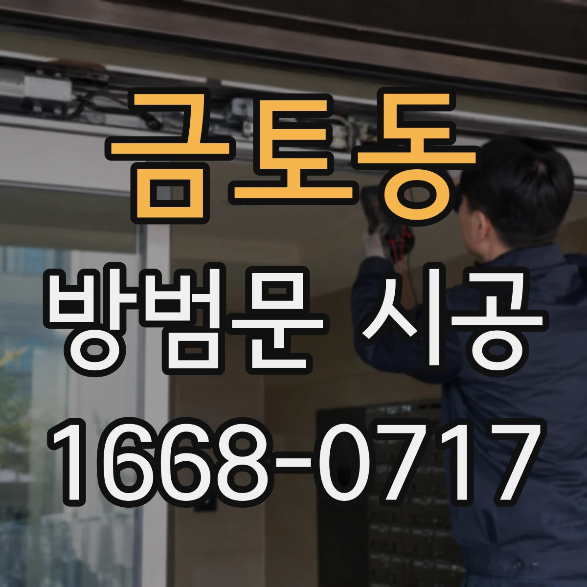 금토동 방범문 시공