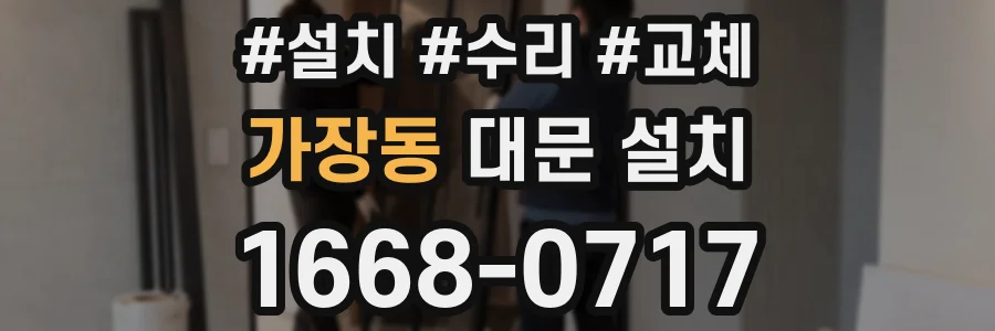 가장동 대문 설치