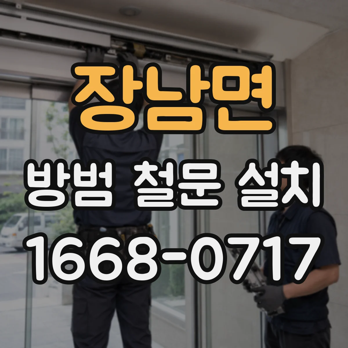 장남면 방범 철문 설치