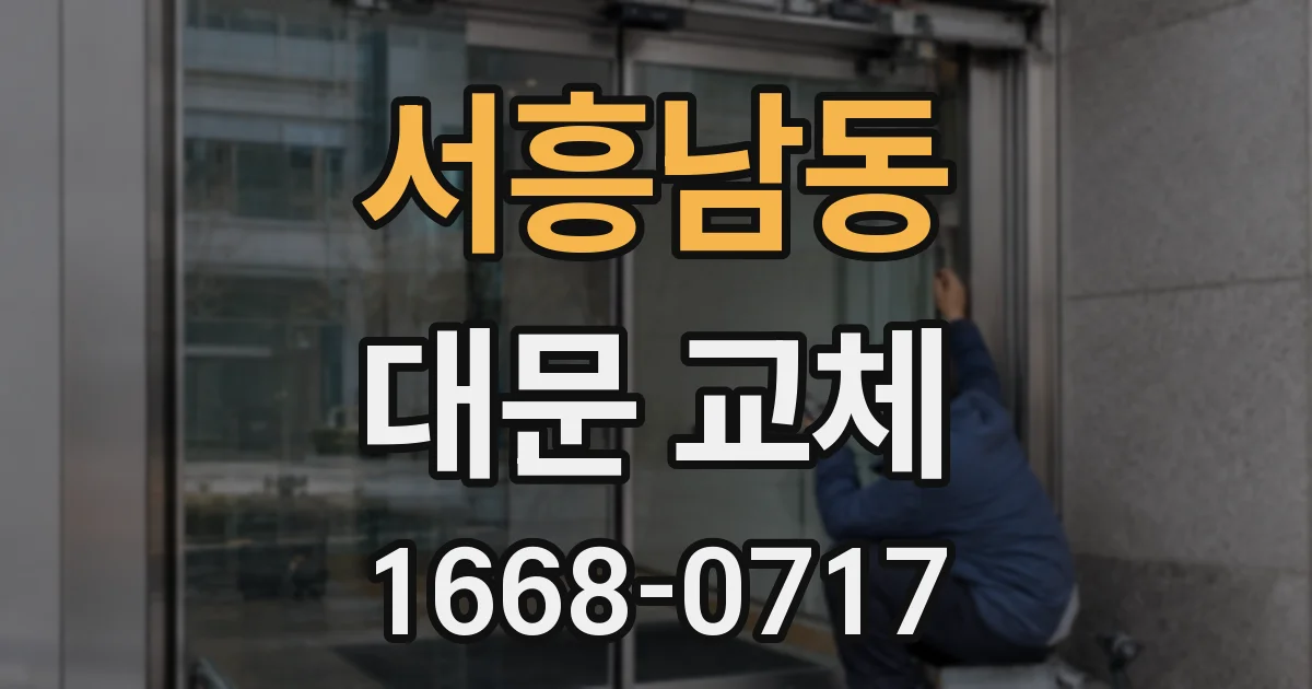 서흥남동 대문 교체