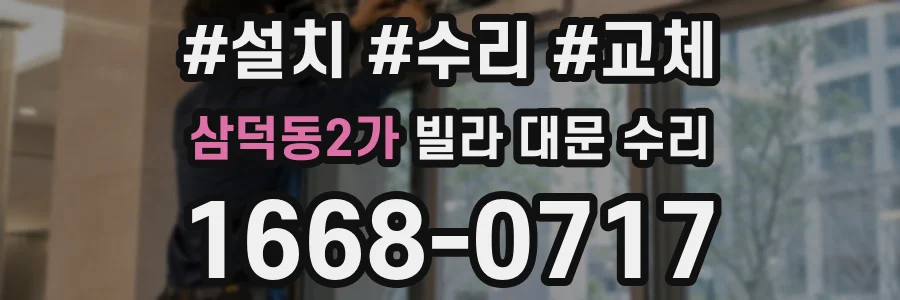 삼덕동2가 빌라 대문 수리