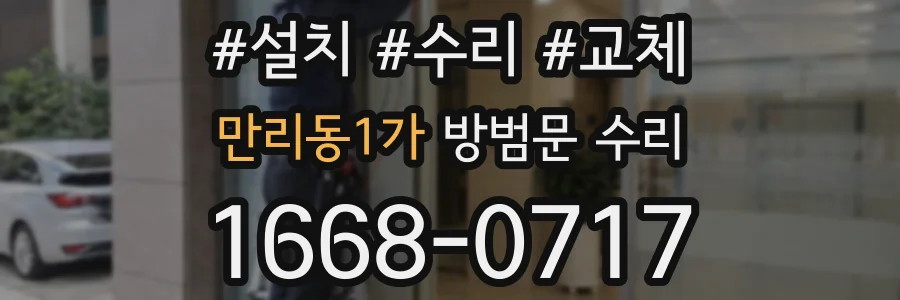 만리동1가 방범문 수리