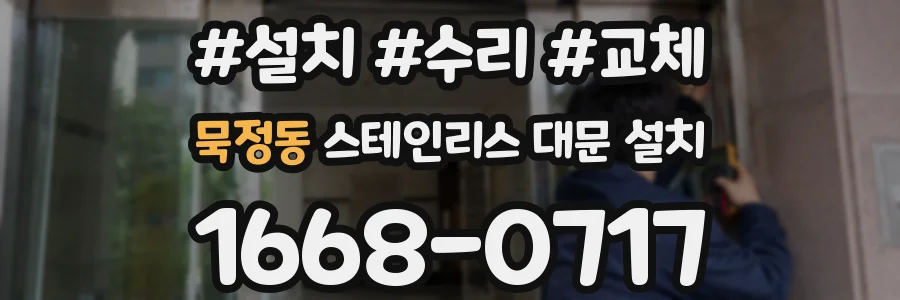 묵정동 스테인리스 대문 설치