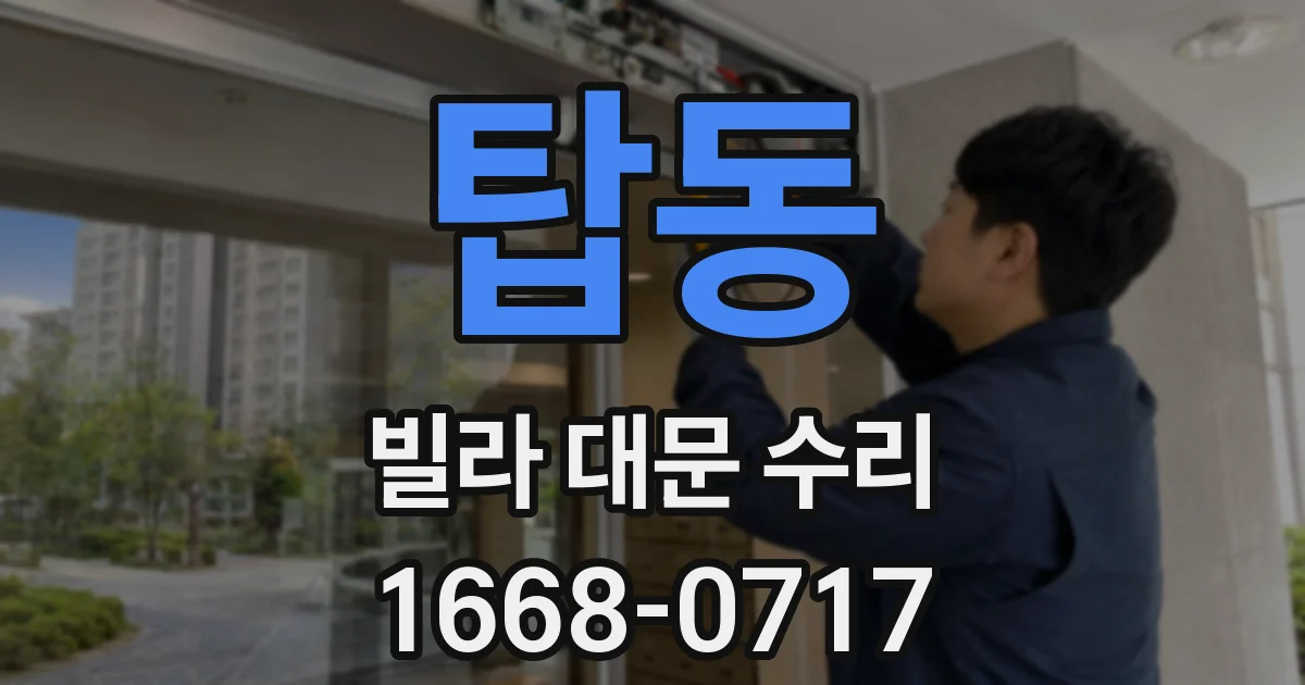 탑동 빌라 대문 수리