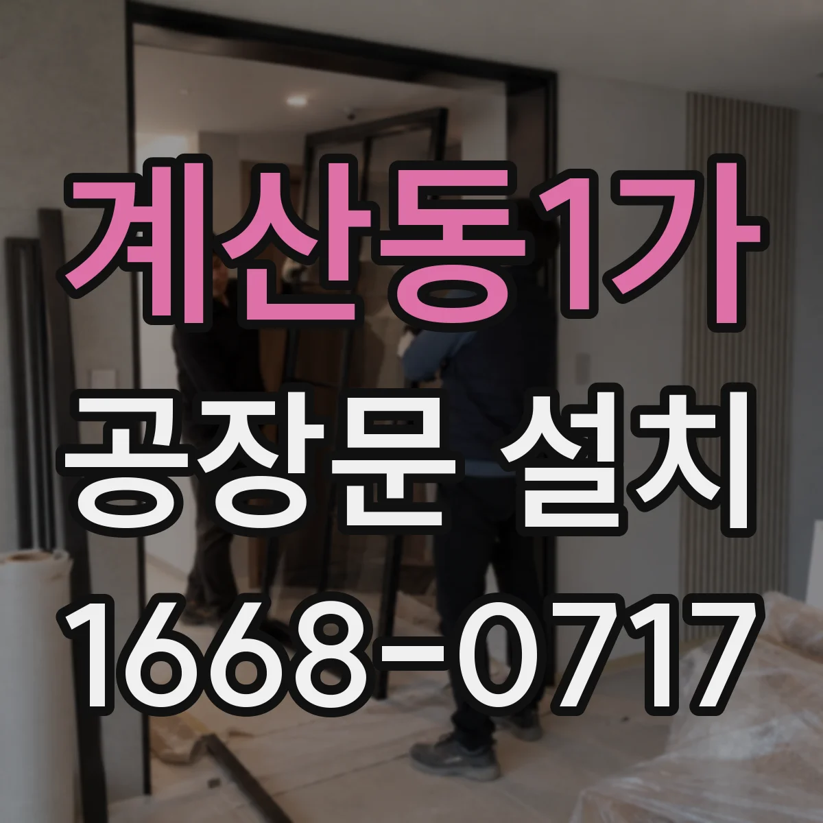 계산동1가 공장문 설치