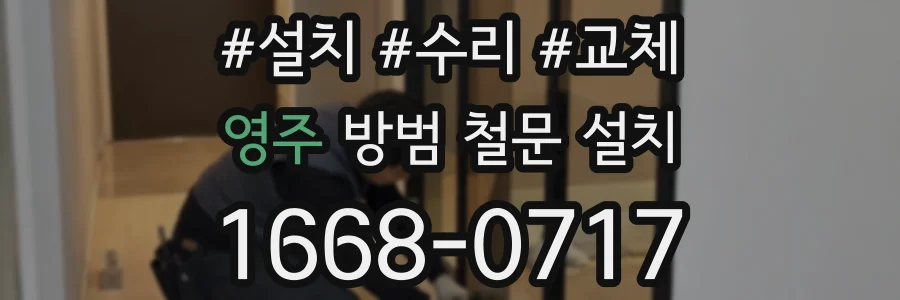 영주 방범 철문 설치
