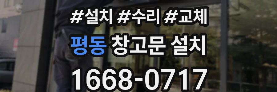 평동 창고문 설치