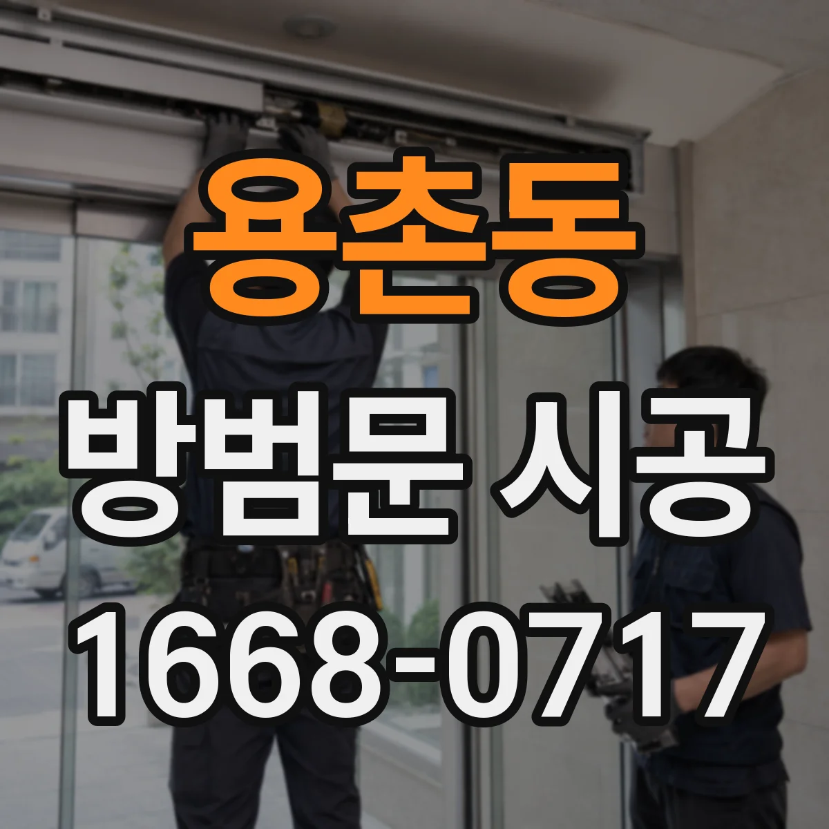 용촌동 방범문 시공