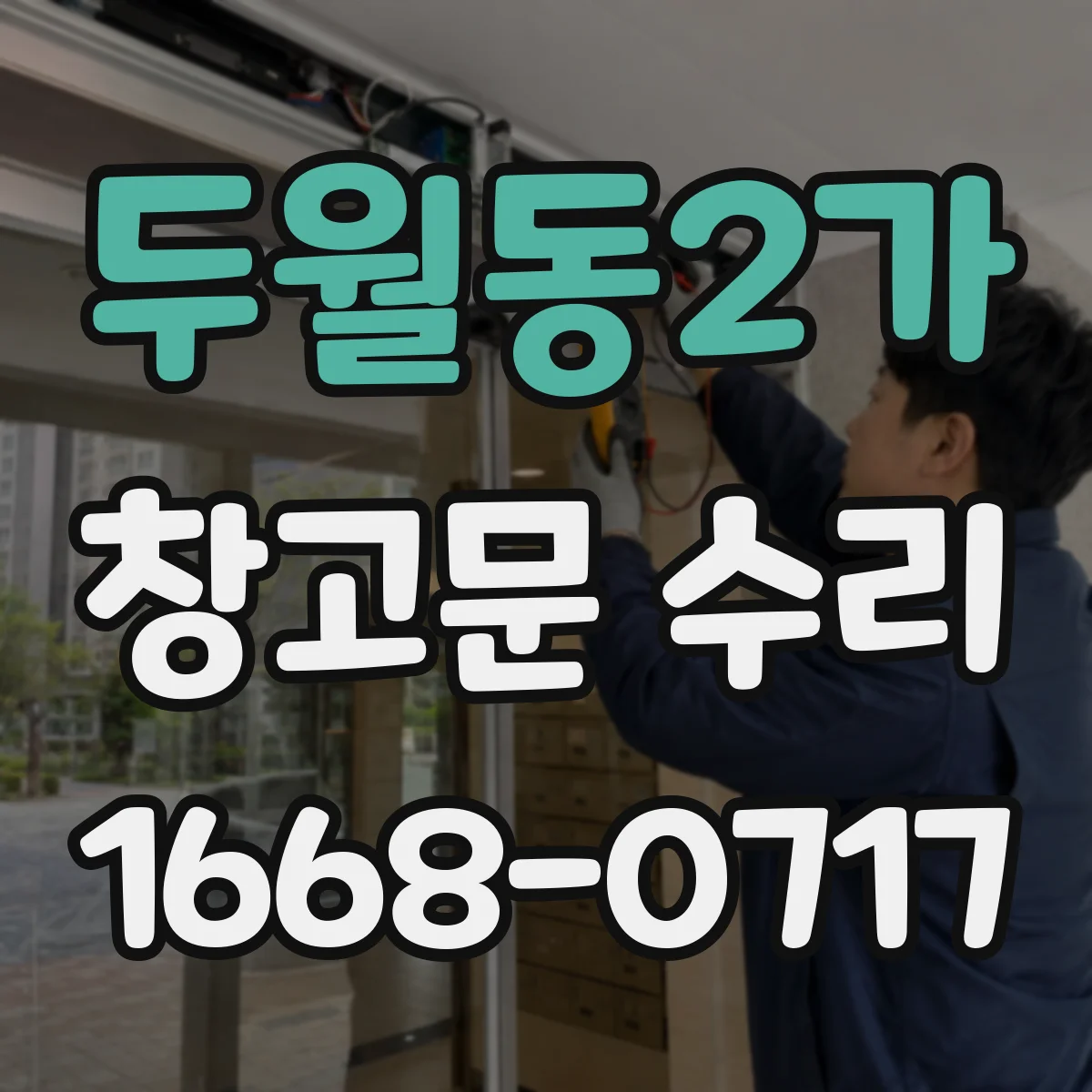 두월동2가 창고문 수리