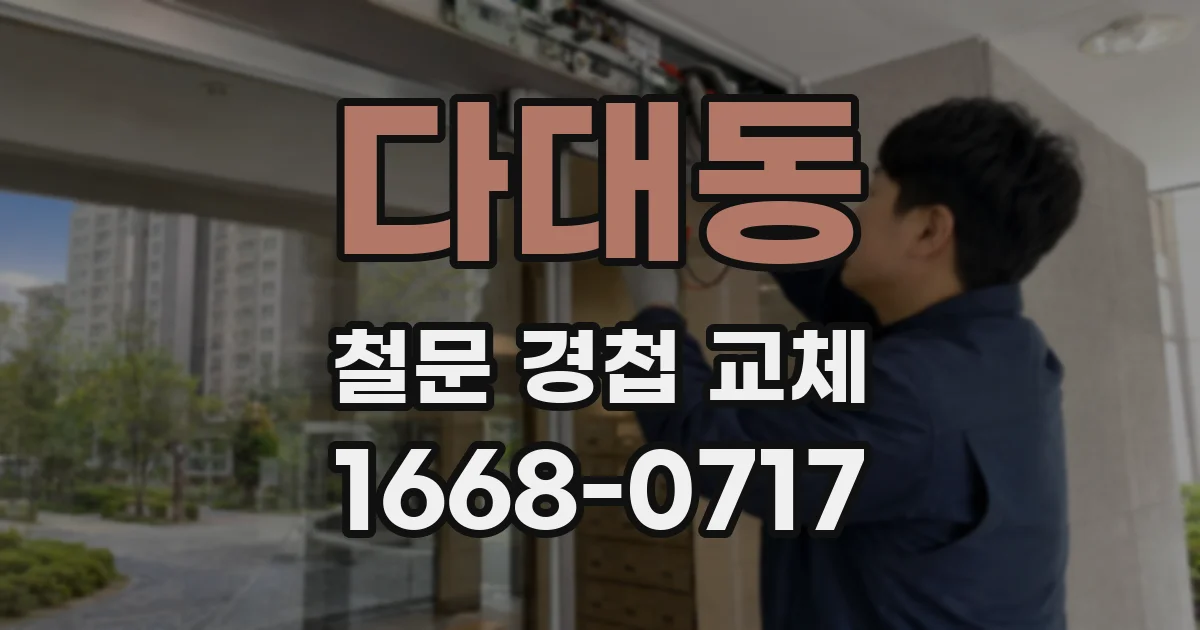 다대동 철문 경첩 교체