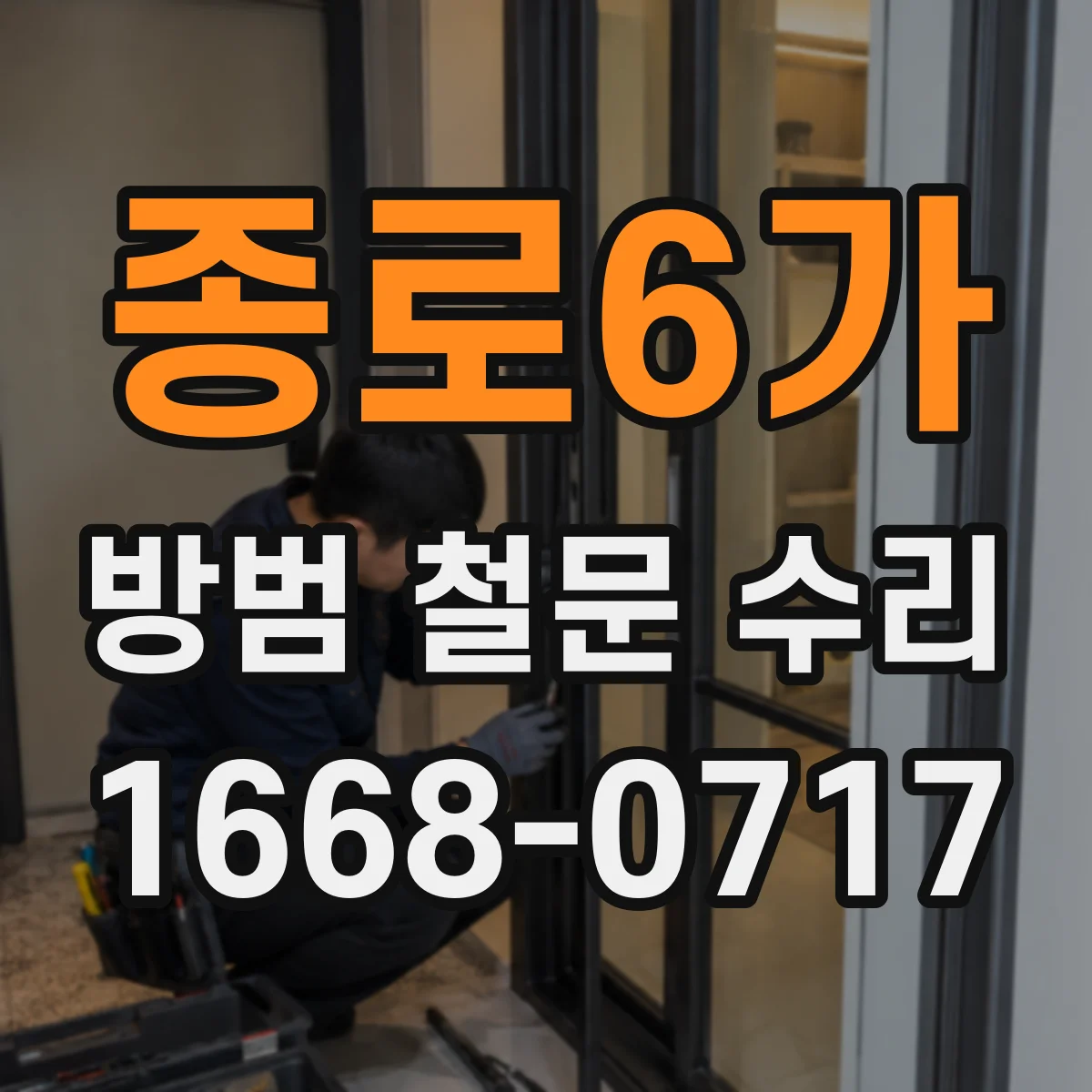종로6가 방범 철문 수리