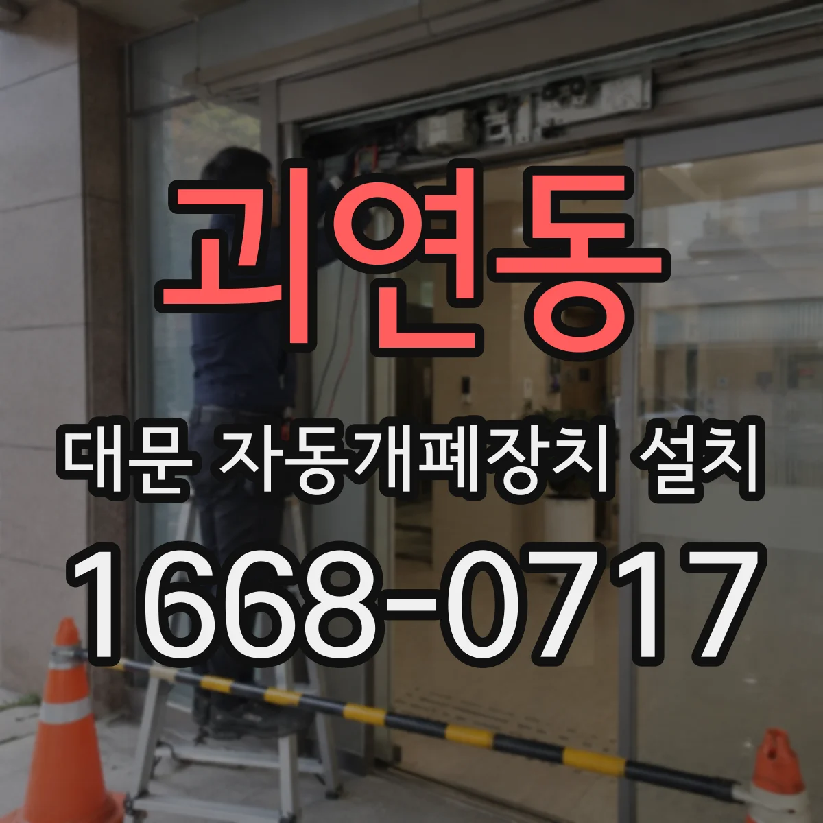 괴연동 대문 자동개폐장치 설치