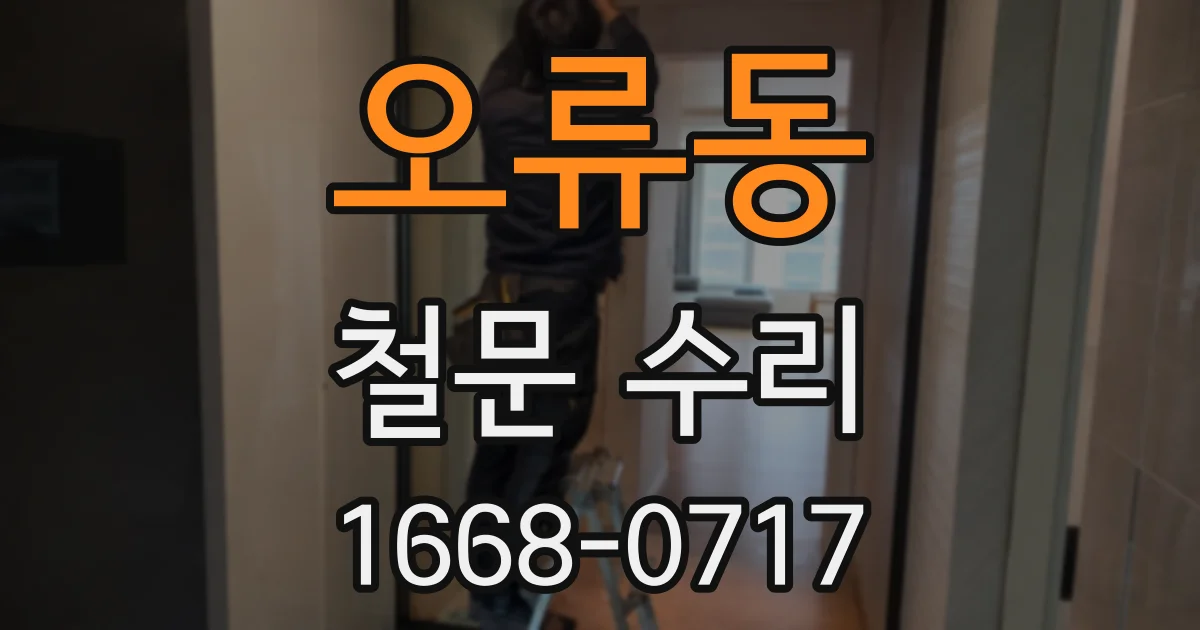 오류동 철문 수리
