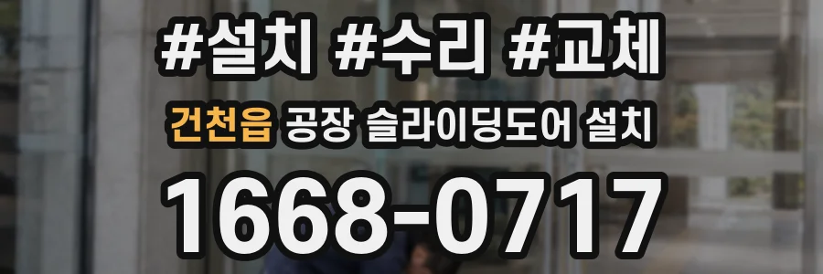 건천읍 공장 슬라이딩도어 설치