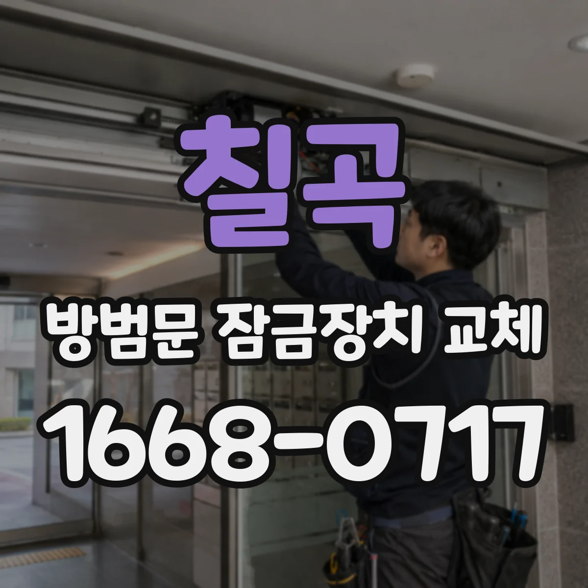 칠곡 방범문 잠금장치 교체 비용 협의 전 사진과 견적을 챙겨야 하는 이유