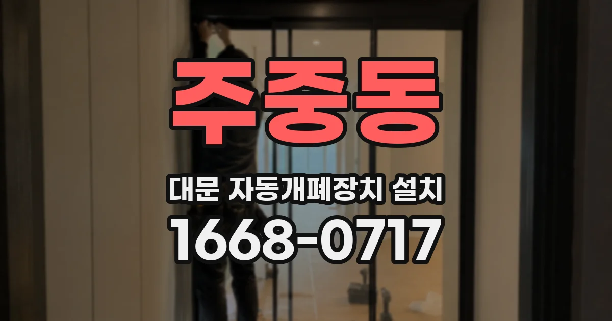 주중동 대문 자동개폐장치 설치