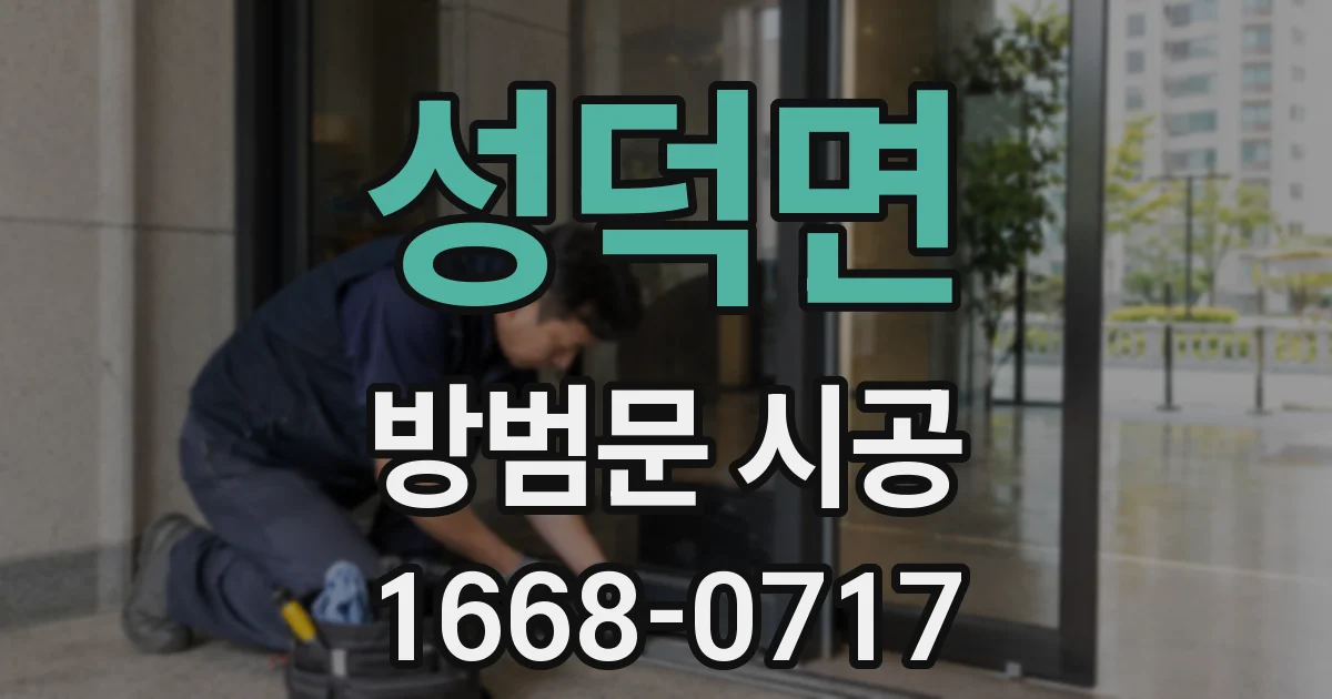 성덕면 방범문 시공