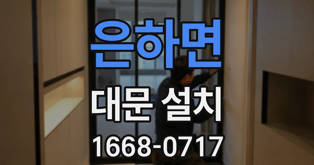 은하면 대문 설치