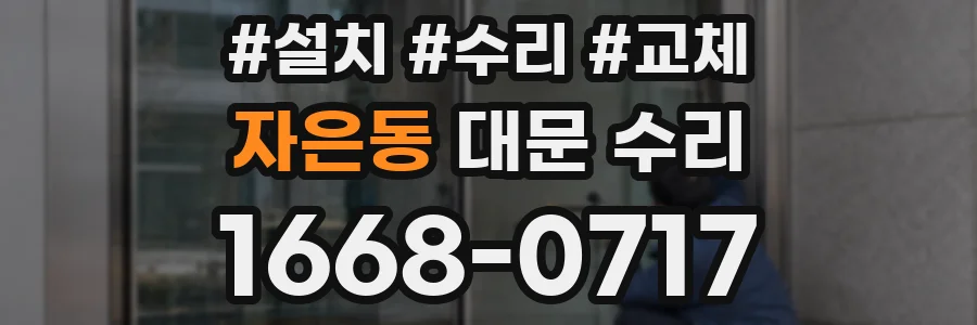 자은동 대문 수리