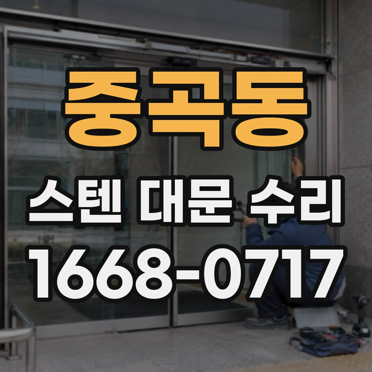 중곡동 스텐 대문 수리