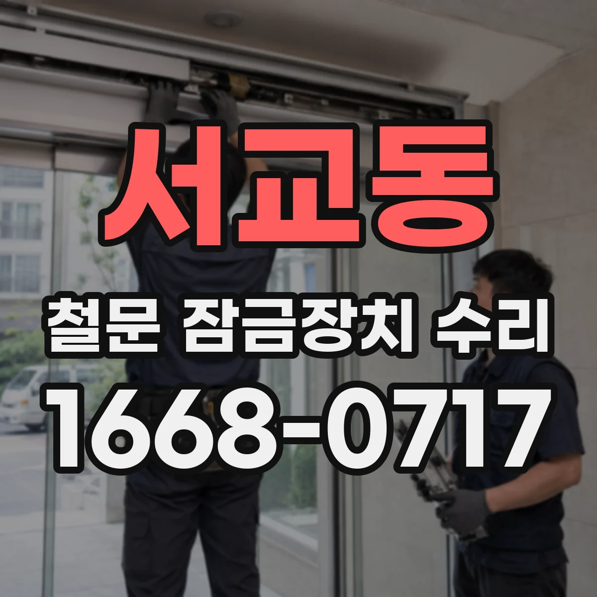 서교동 철문 잠금장치 수리
