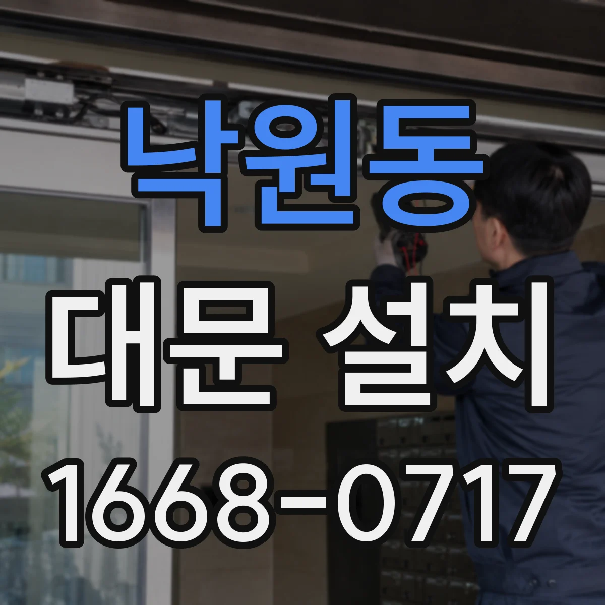 낙원동 대문 설치